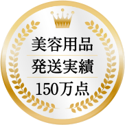 美容用品発送実績150万点