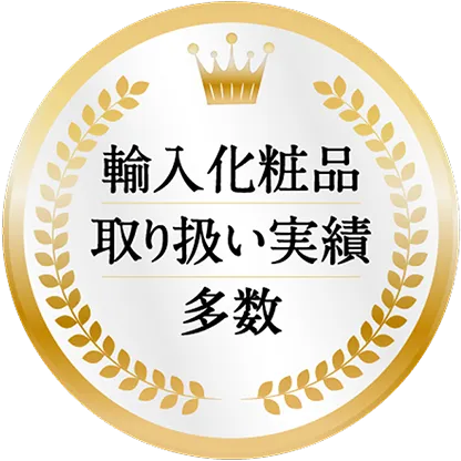 輸入化粧品取り扱い実績多数